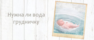 Нужно ли допаивать грудничка водой
