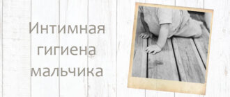 гигиена новорождённых мальчиков