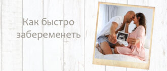 Как забеременеть на 100 процентов, если не получается