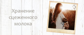 Хранение грудного молока после сцеживания